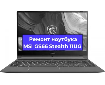 Чистка от пыли и замена термопасты на ноутбуке MSI GS66 Stealth 11UG в Белгороде